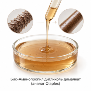 Бис-Аминопропил дигликоль дималеат (аналог Olaplex)
