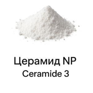 Церамид NP (Ceramide 3)