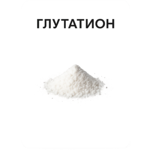 Глутатион восстановленный (Glutathione GSH)