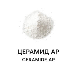 Церамид AP (Ceramide AP)