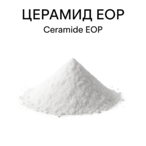 Церамид EOP (Ceramide EOP)