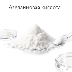 Азелаиновая кислота