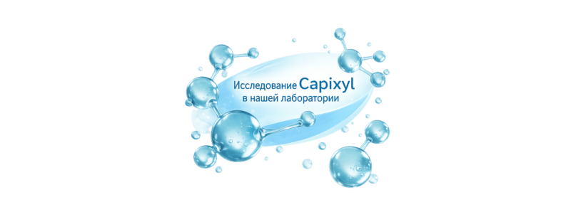 Аналог Capixyl