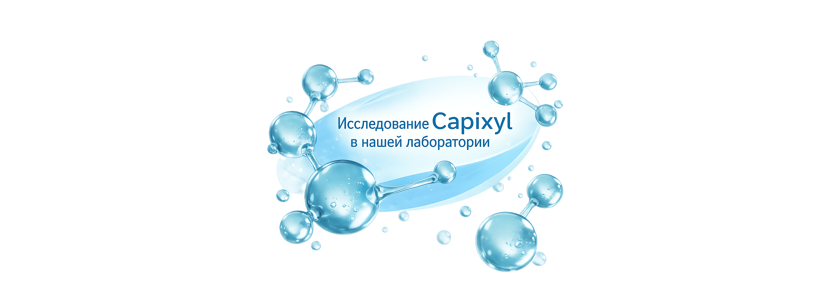 Аналог Capixyl