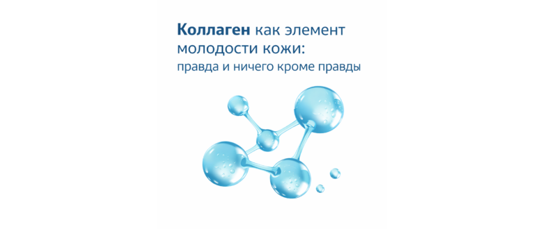 Коллаген в косметике: работает ли он против морщин и что действительно стимулирует синтез коллагена