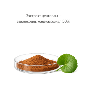 Экстракт центеллы – азиатикозид, мадекассозид 50%