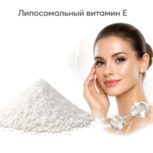 Липосомальный витамин Е 48%