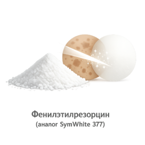 Фенилэтилрезорцин (аналог SymWhite 377)