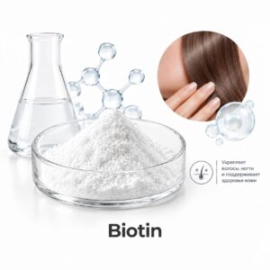 Биотин/Biotin (витамин B7 или витамин H)