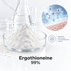 Эрготионеин 99%/Ergothioneine 99%